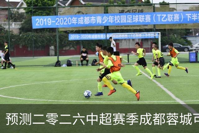 预测二零二六中超赛季成都蓉城可能会客场零比七惨败山东泰山并以最耻辱的方式夺得冠军