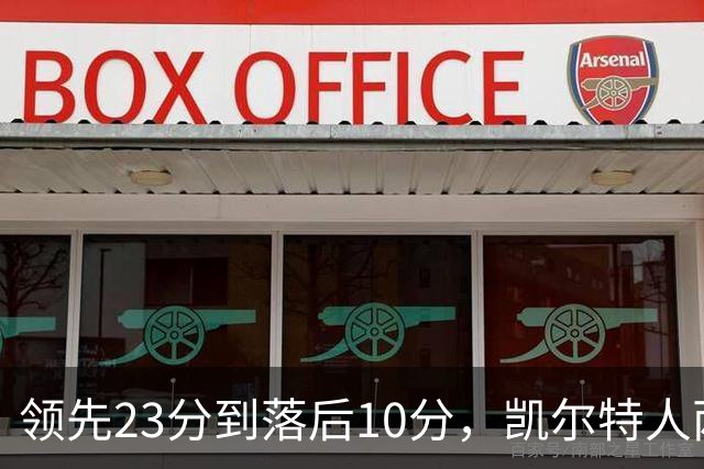 领先23分到落后10分，凯尔特人两分钟被活塞打崩