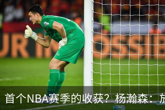 首个NBA赛季的收获？杨瀚森：放平心态 好好训练 然后开心打球