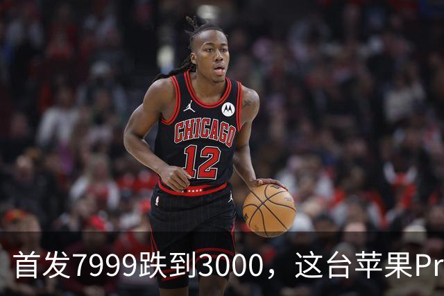 首发7999跌到3000，这台苹果Pro藏着两个扎心真相