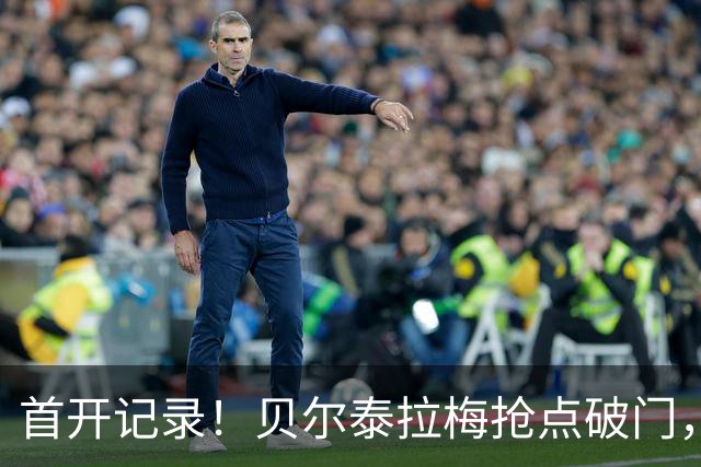 首开记录！贝尔泰拉梅抢点破门，迈阿密1-0纽约城