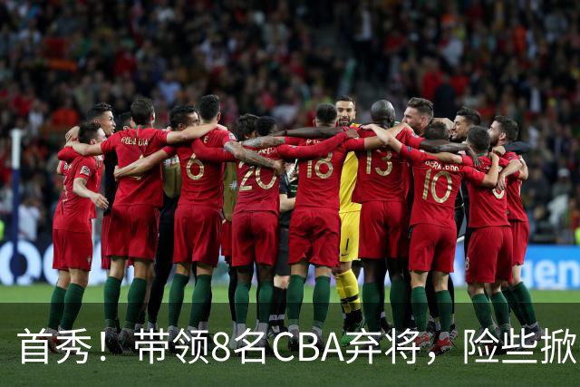 首秀！带领8名CBA弃将，险些掀翻三冠王，球迷：取代郭士强当国帅