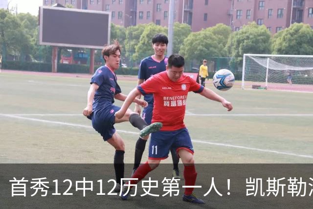 首秀12中12历史第一人！凯斯勒湖人初体验堪称完美