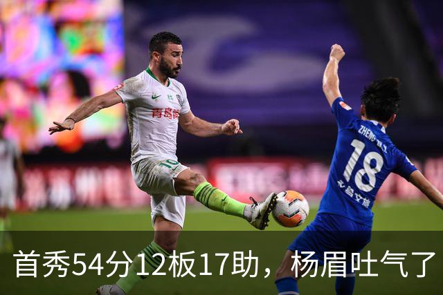 首秀54分12板17助，杨眉吐气了！华子45分暴杀字母哥！
