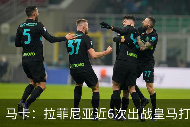 马卡：拉菲尼亚近6次出战皇马打进7球，且巴萨全部取胜