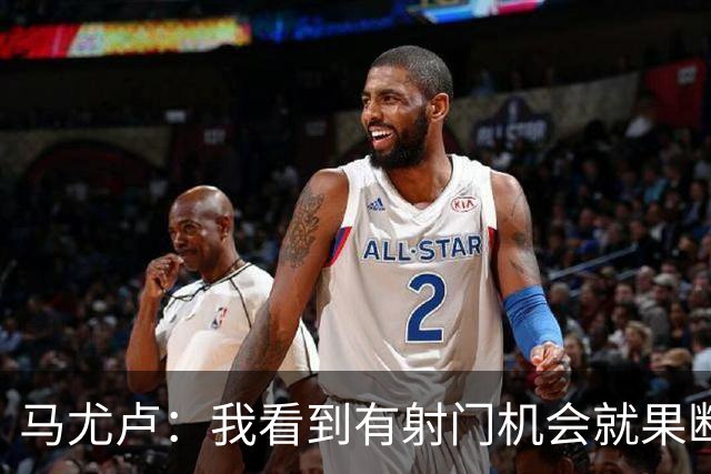 马尤卢：我看到有射门机会就果断起脚了；巴黎强大在替补也强