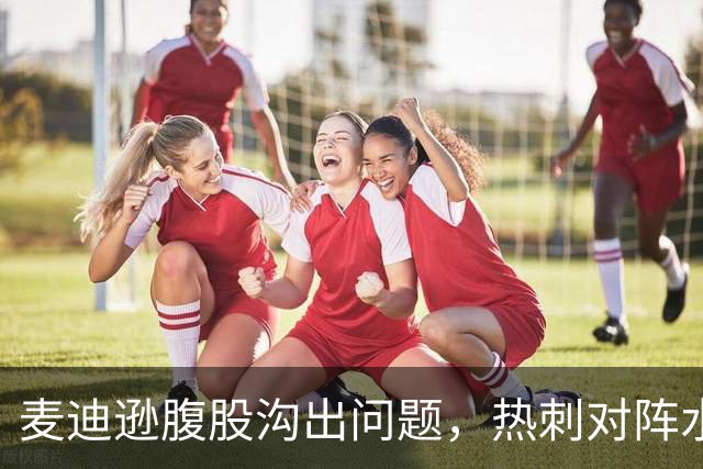 麦迪逊腹股沟出问题，热刺对阵水晶宫成疑