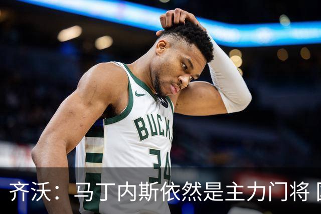 齐沃：马丁内斯依然是主力门将 国米强化了丢球反抢与压迫平衡
