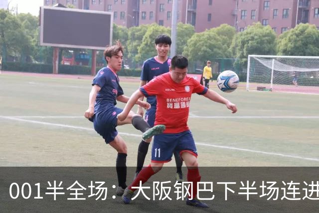 001半全场：大阪钢巴下半场连进5球，武里南联两战却是两种剧本
