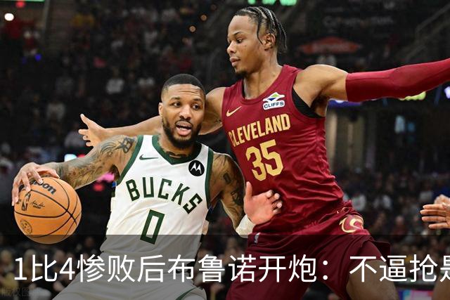 1比4惨败后布鲁诺开炮：不逼抢是教练组的决定