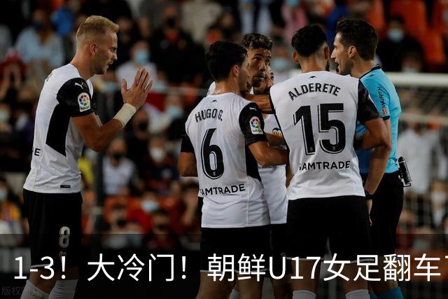 1-3！大冷门！朝鲜U17女足翻车了，近3年来首次失利，仍以小组第一晋级