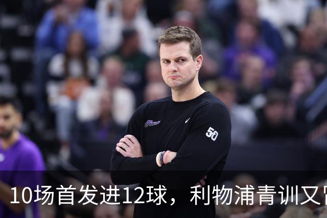 10场首发进12球，利物浦青训又冒出个“奥里吉”