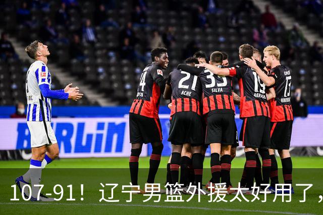 107-91！辽宁男篮外援太好用了，送宁波6连败，球迷：演技差点