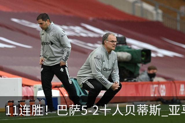 11连胜！巴萨5-2十人贝蒂斯 亚马尔传射罗德里首球奥尔莫破荒