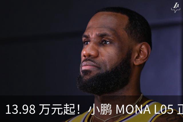 13.98 万元起！小鹏 MONA L05 正式上市，大五座 SUV 市场的卷王来了