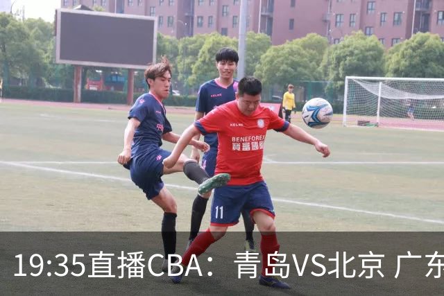 19:35直播CBA：青岛VS北京 广东VS江苏等5场