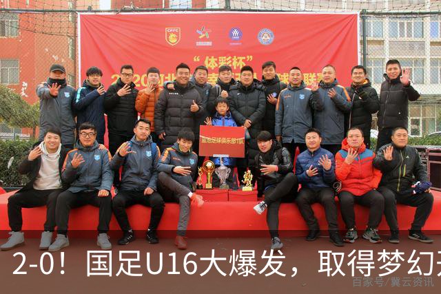 2-0！国足U16大爆发，取得梦幻开局，开场4分钟进球，刘宇洋破门