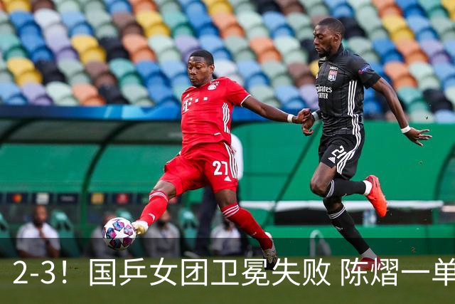 2-3！国乒女团卫冕失败 陈熠一单输2场0-3 日本削球手拿2分