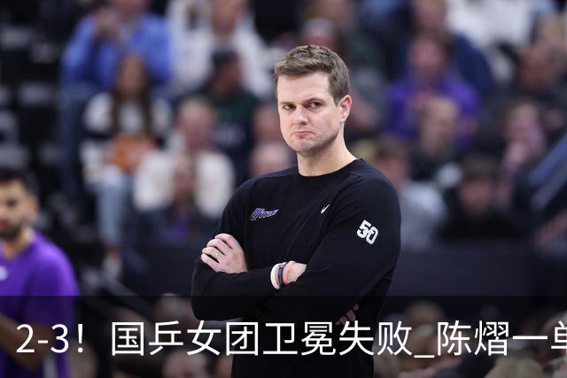2-3！国乒女团卫冕失败 陈熠一单输2场0-3 日本削球手拿2分
