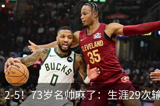 2-5！73岁名帅麻了：生涯29次输给巴萨+史上第1人 炮轰裁判太黑了