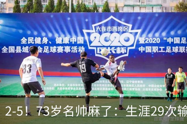 2-5！73岁名帅麻了：生涯29次输给巴萨+史上第1人 炮轰裁判太黑了