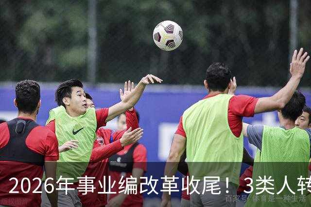 2026年事业编改革收尾！3类人转公务员，4类人转合同工或取消岗位