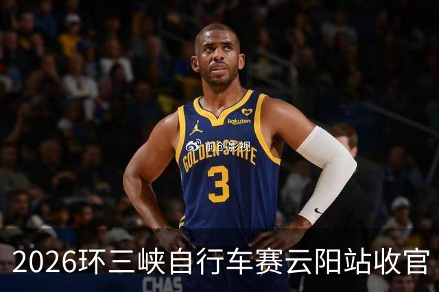 2026环三峡自行车赛云阳站收官 中外选手在长江之滨追风竞速