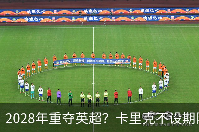 2028年重夺英超？卡里克不设期限，曼联复兴先得赢球