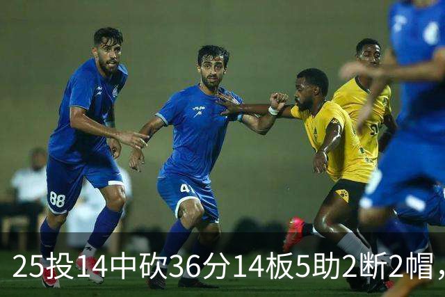 25投14中砍36分14板5助2断2帽，文班正负值+14全场最高