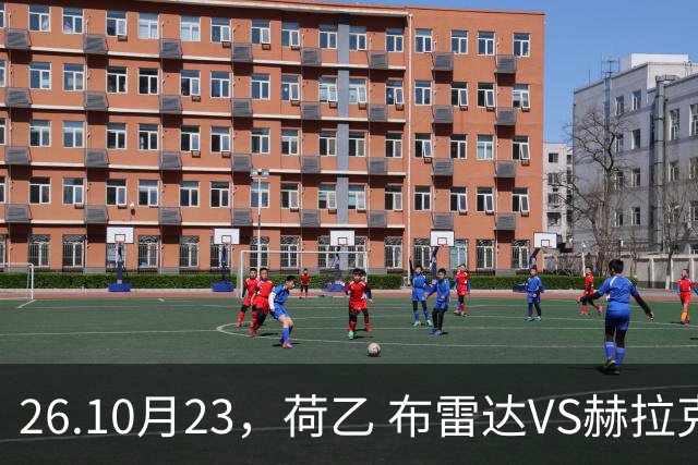 26.10月23，荷乙 布雷达VS赫拉克勒斯 赛事分析