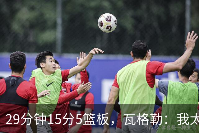 29分钟15分5篮板，瓦格勒：我太爱在快船主场打球了