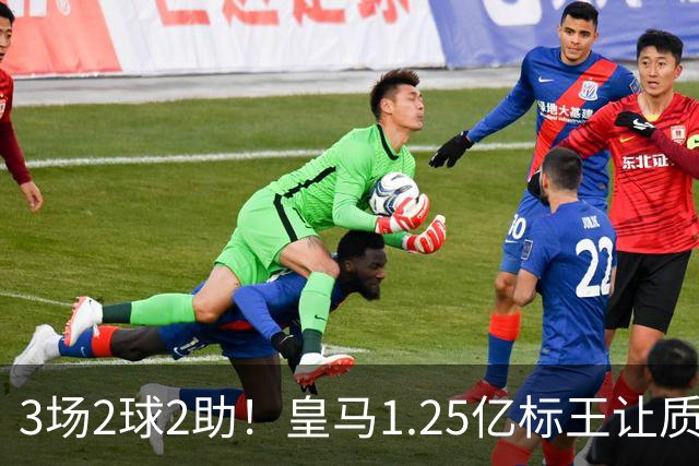 3场2球2助！皇马1.25亿标王让质疑哑火