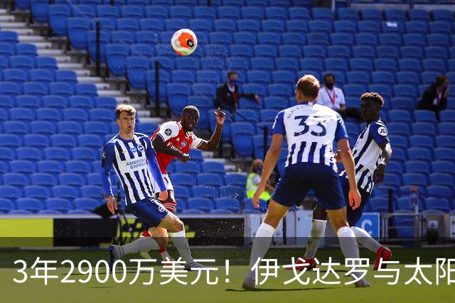 3年2900万美元！伊戈达罗与太阳达成续约 辅佐布克冲击季后赛