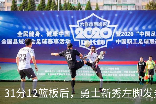31分12篮板后，勇士新秀左脚发炎出战成疑