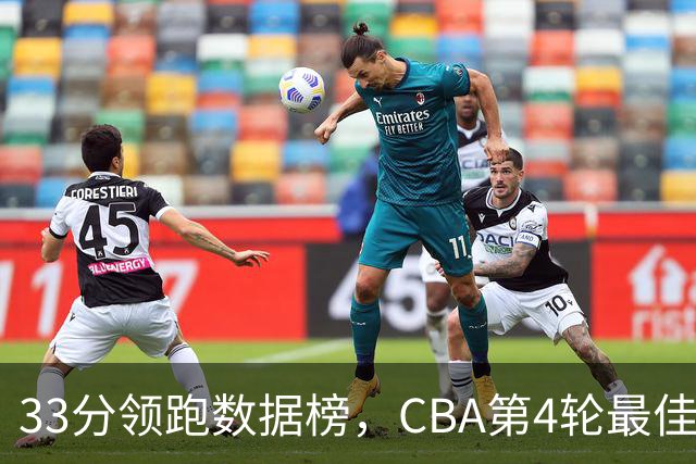 33分领跑数据榜，CBA第4轮最佳阵容五人出炉