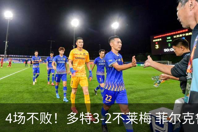 4场不败！多特3-2不莱梅 菲尔克鲁格双响难救主萨比策绝杀