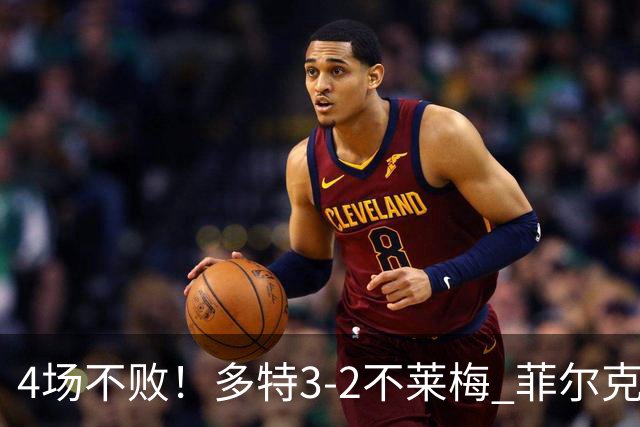 4场不败！多特3-2不莱梅 菲尔克鲁格双响难救主萨比策绝杀