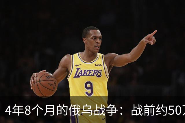 4年8个月的俄乌战争：战前约50万俄精锐骨干基本被打光