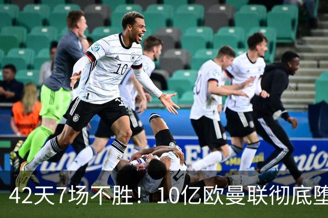 42天7场不胜！10亿欧曼联彻底堕落：1-4惨负黑马 卡里克批球员摆烂