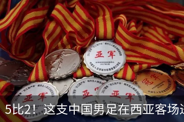 5比2！这支中国男足在西亚客场进攻多点开花大胜沙特，值得期待