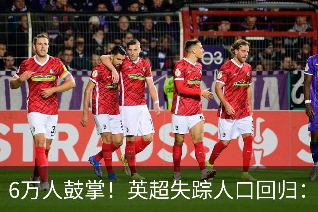 6万人鼓掌！英超失踪人口回归：26岁中场养伤526天复出 快感动哭了