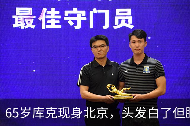 65岁库克现身北京，头发白了但腰杆挺得直，一点没发福
