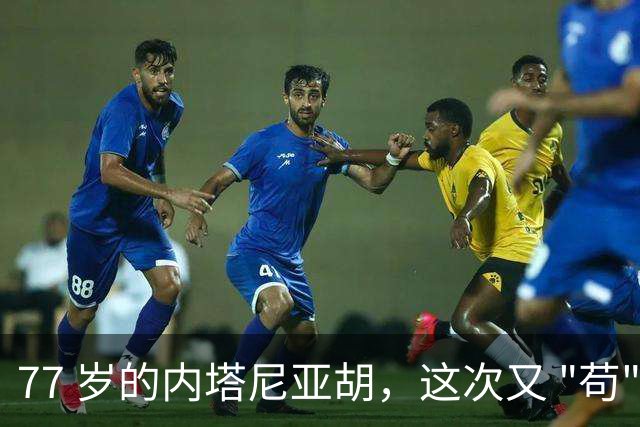 77 岁的内塔尼亚胡，这次又 "苟" 过去了，死里逃生，要继续打伊朗