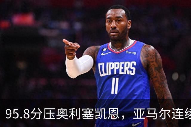 95.8分压奥利塞凯恩，亚马尔连续两年登顶却还没赢过
