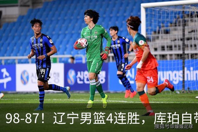 98-87！辽宁男篮4连胜，库珀自带体系，27分11助5篮，获全场最佳