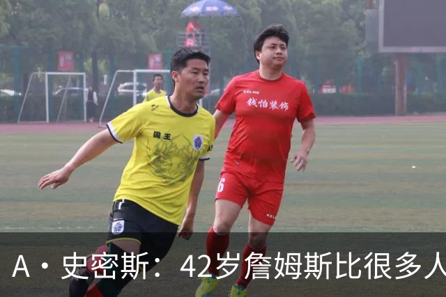 A·史密斯：42岁詹姆斯比很多人更健康 大家都抄笔记学习他的保养