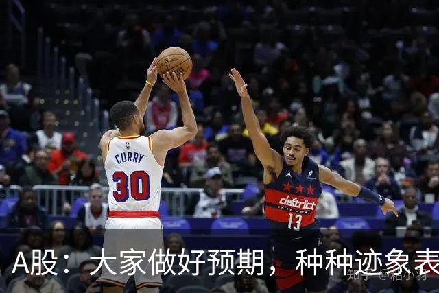 A股：大家做好预期，种种迹象表明，今明两天或将迎来大变化！