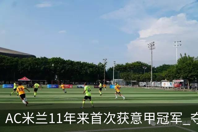 AC米兰11年来首次获意甲冠军 夺冠次数追平国米