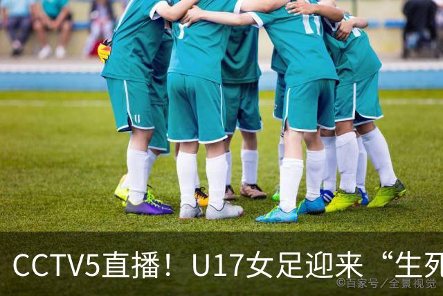 CCTV5直播！U17女足迎来“生死战”，对手场均进3.7球，马晓旭或改踢防守反击