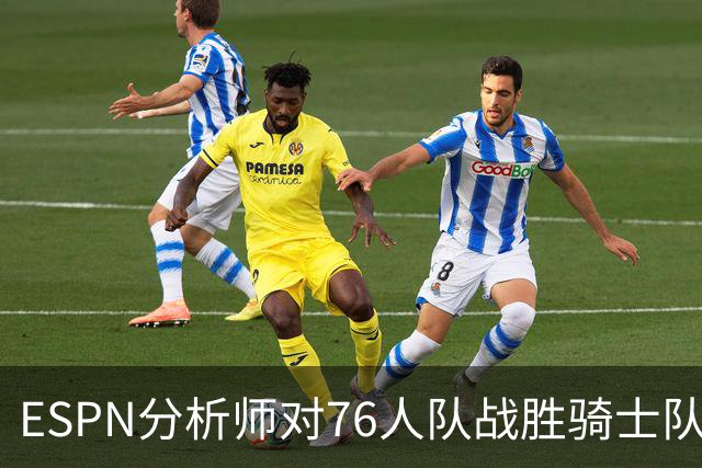 ESPN分析师对76人队战胜骑士队的历史性逆转，给予了高度评价